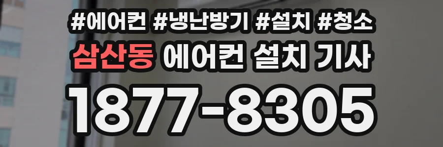 삼산동 에어컨 설치 기사