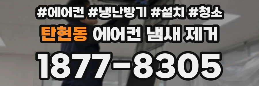 탄현동 에어컨 냄새 제거