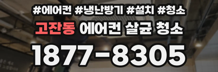 고잔동 에어컨 살균 청소