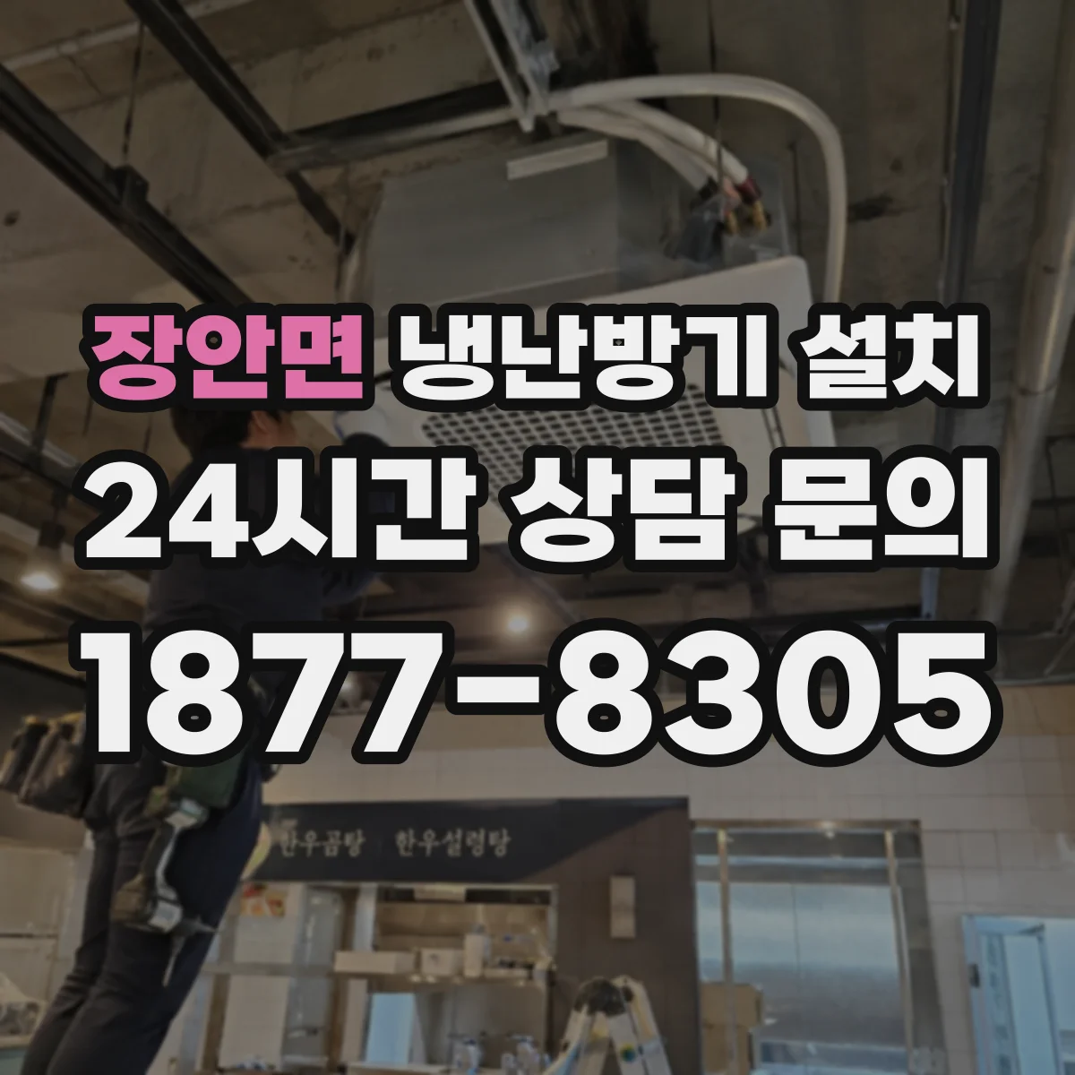 장안면 냉난방기 설치