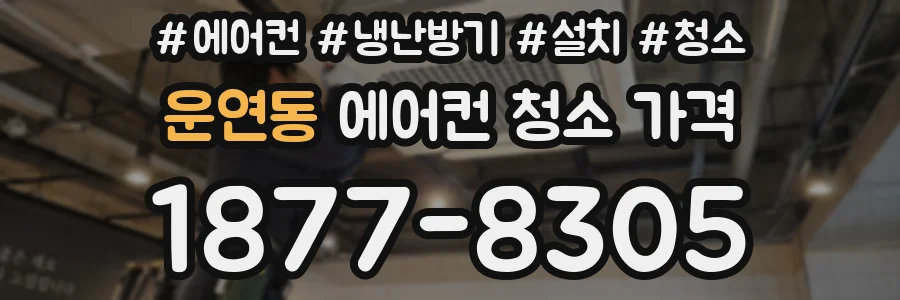 운연동 에어컨 청소 가격