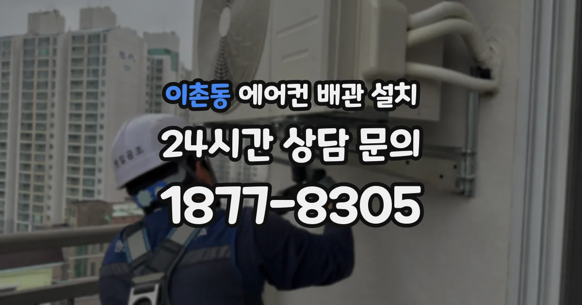 이촌동 에어컨 배관 설치