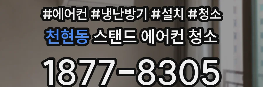 천현동 스탠드 에어컨 청소
