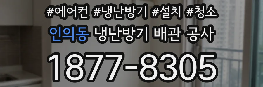 인의동 냉난방기 배관 공사