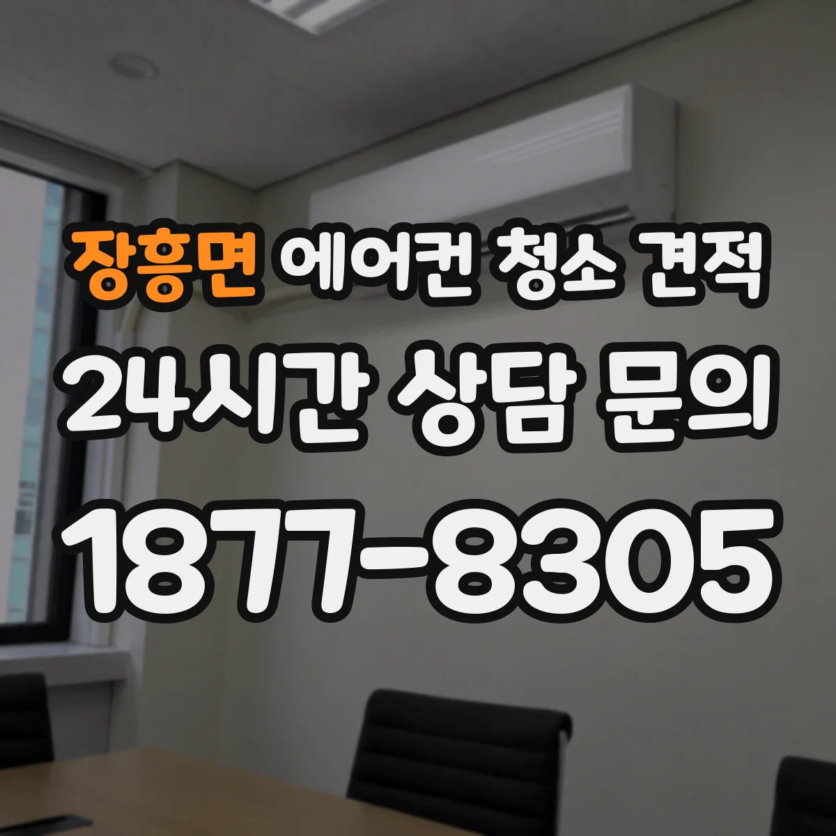 장흥면 에어컨 청소 견적