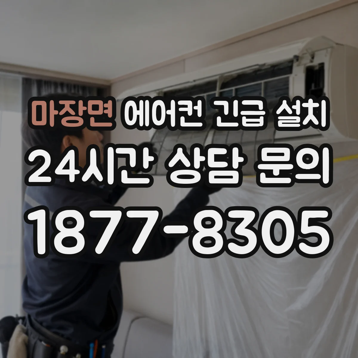 마장면 에어컨 긴급 설치