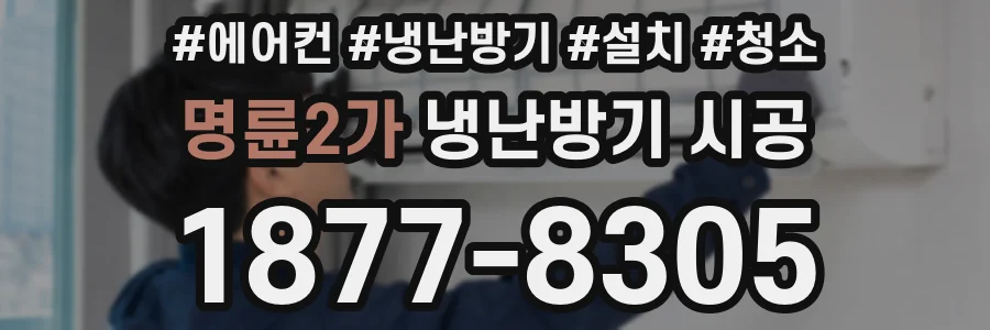 명륜2가 냉난방기 시공