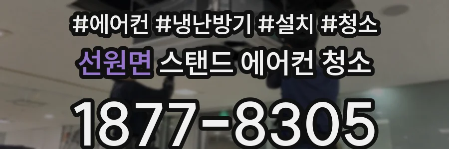 선원면 스탠드 에어컨 청소