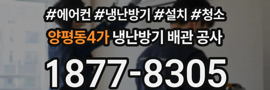 양평동4가 냉난방기 배관 공사