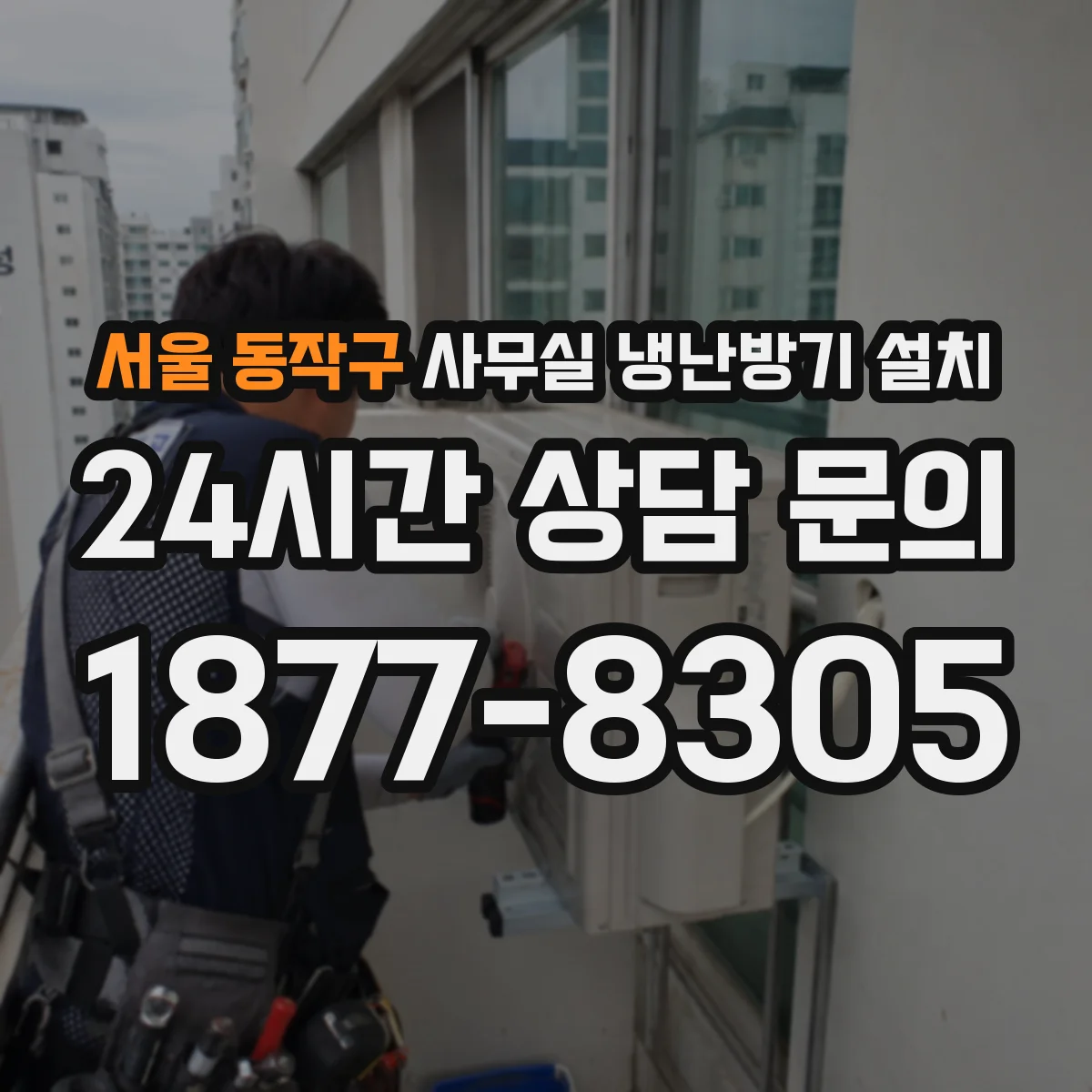 서울 동작구 사무실 냉난방기 설치