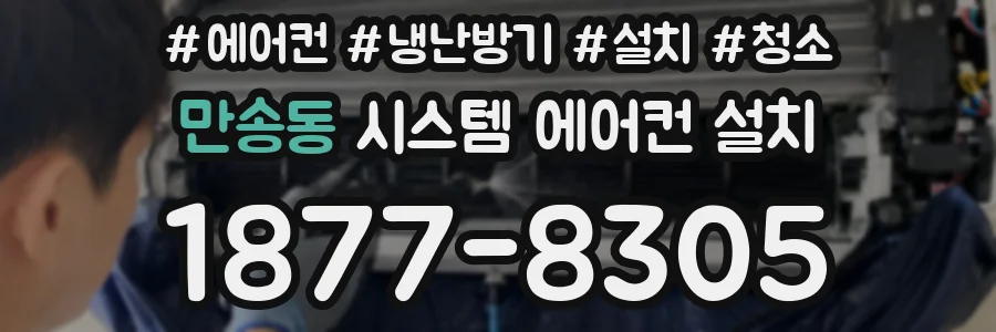 만송동 시스템 에어컨 설치