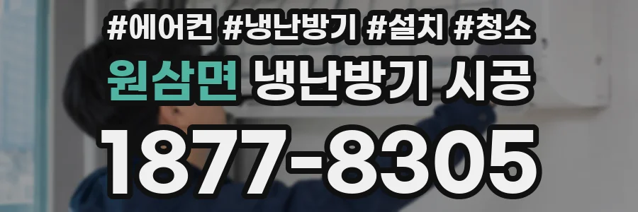 원삼면 냉난방기 시공