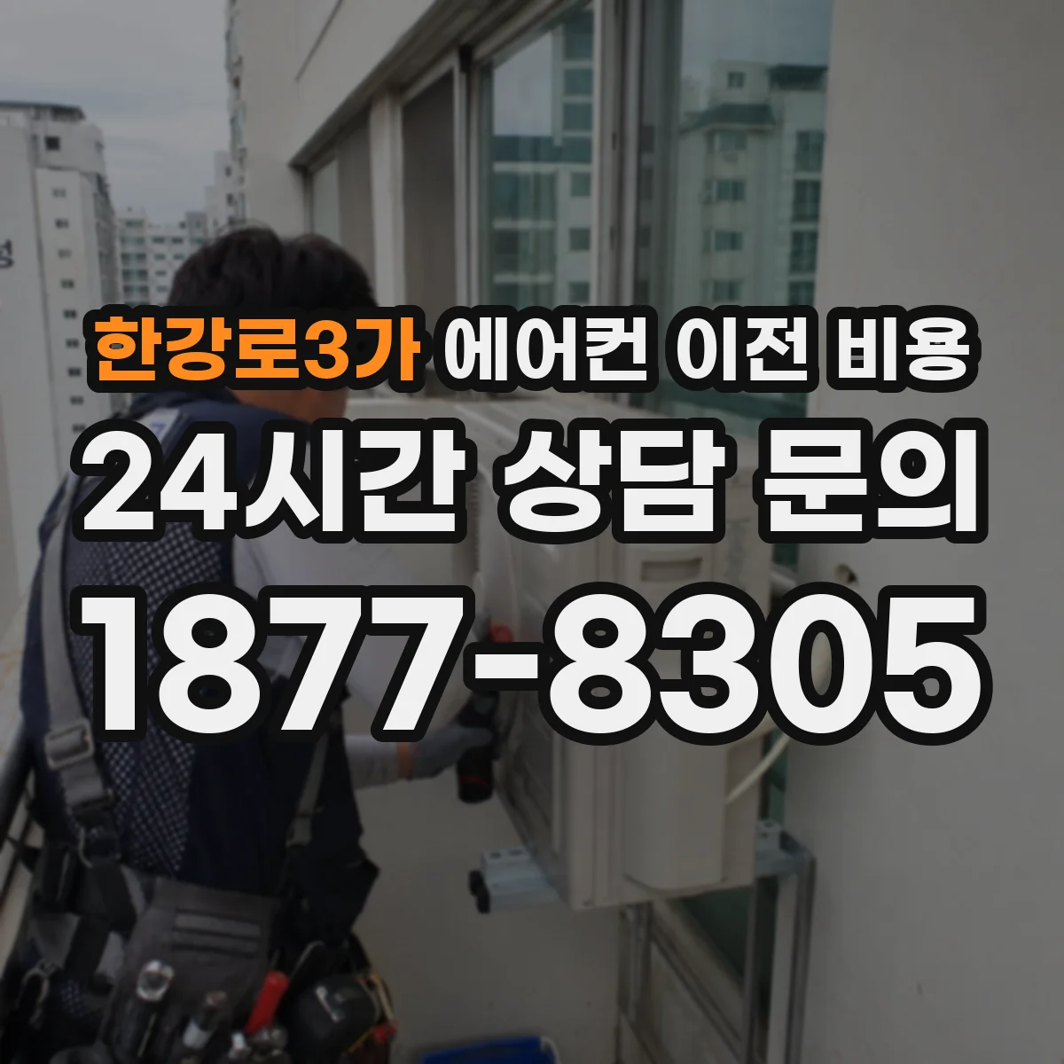 한강로3가 에어컨 이전 비용