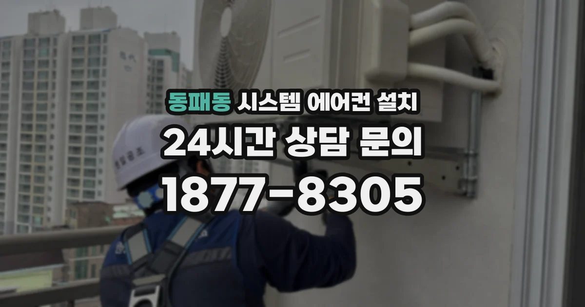 동패동 시스템 에어컨 설치