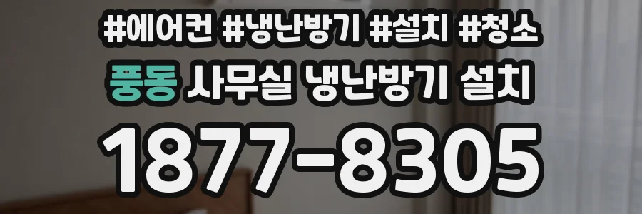 풍동 사무실 냉난방기 설치