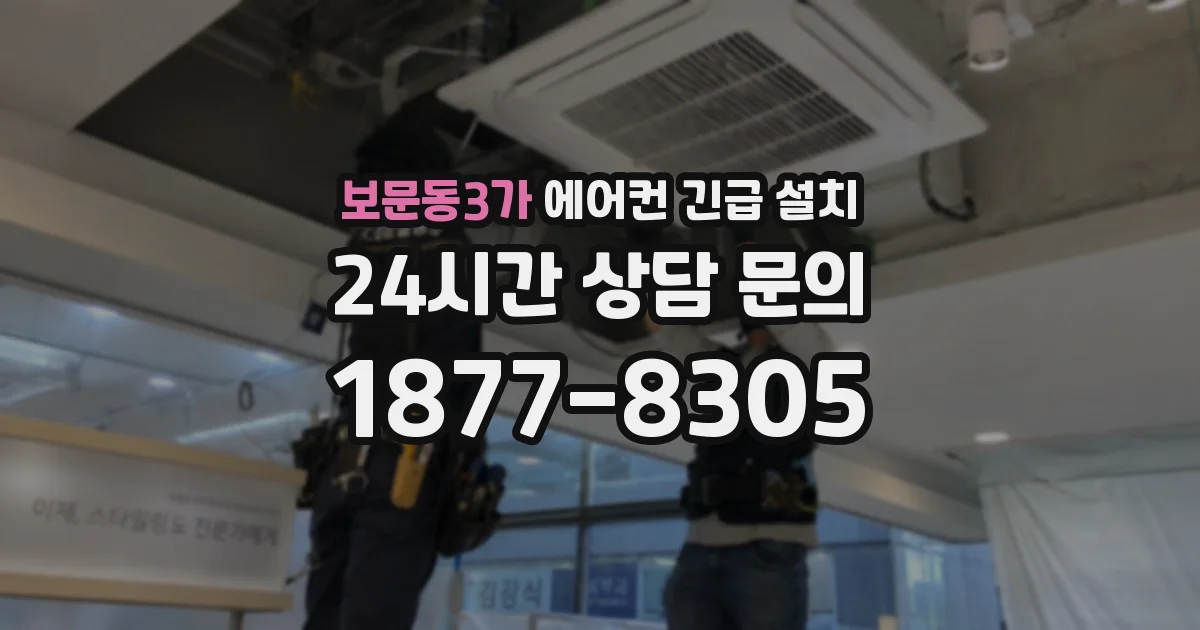 보문동3가 에어컨 긴급 설치