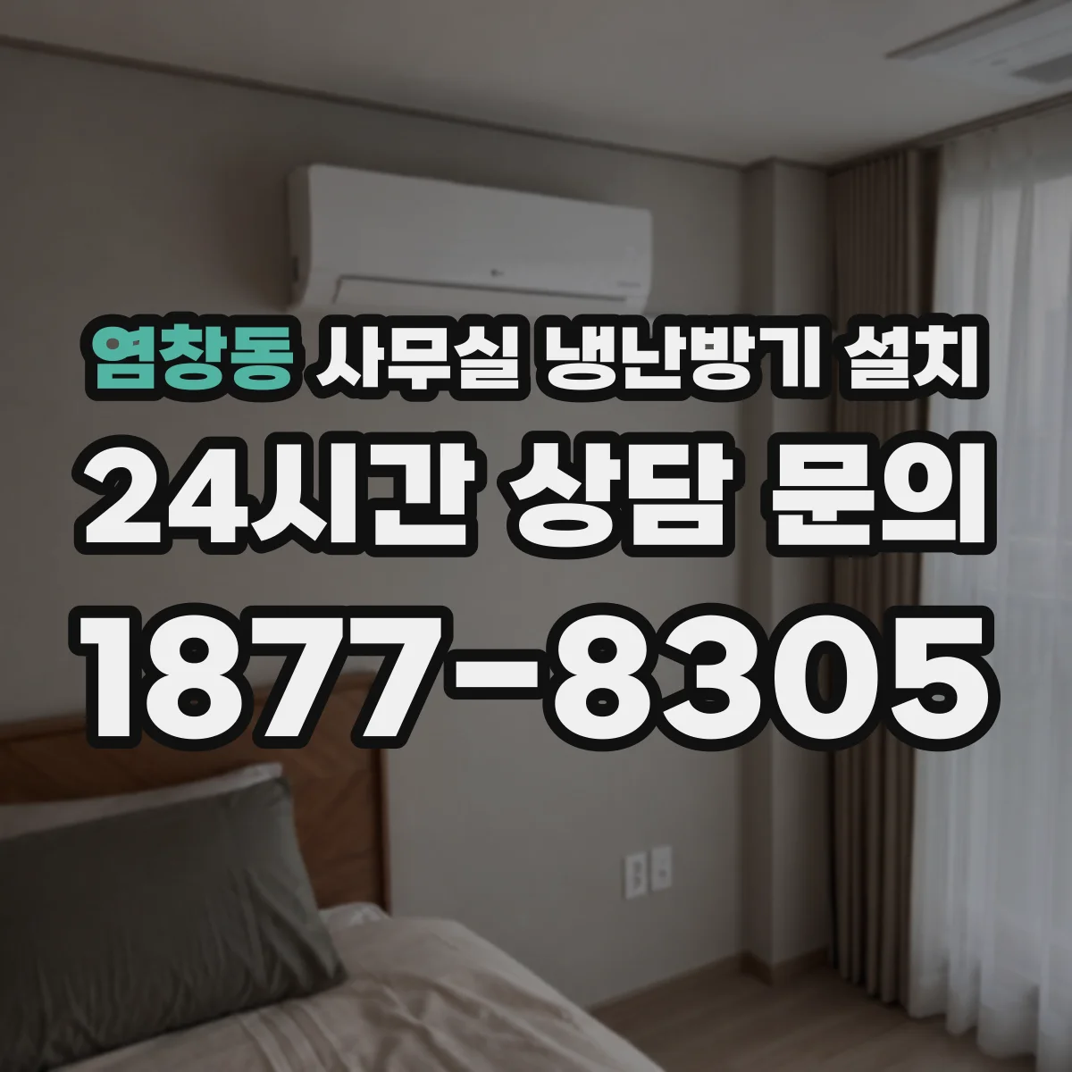 염창동 사무실 냉난방기 설치
