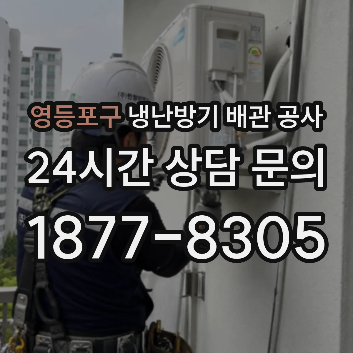 영등포구 냉난방기 배관 공사