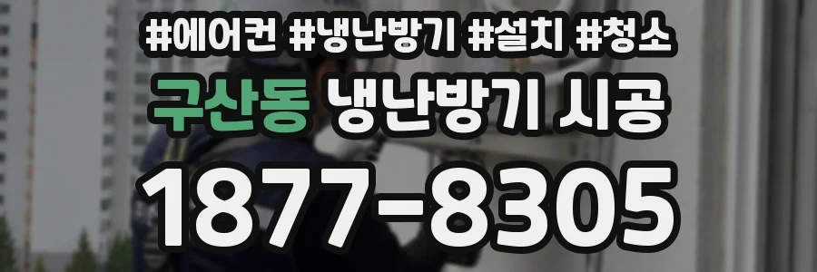 구산동 냉난방기 시공