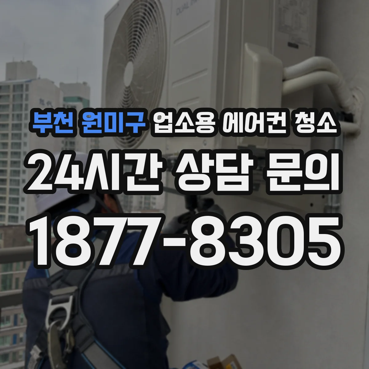 부천 원미구 업소용 에어컨 청소