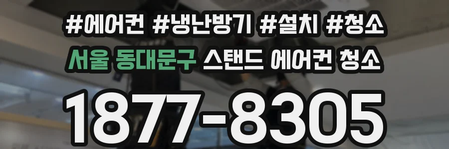 서울 동대문구 스탠드 에어컨 청소