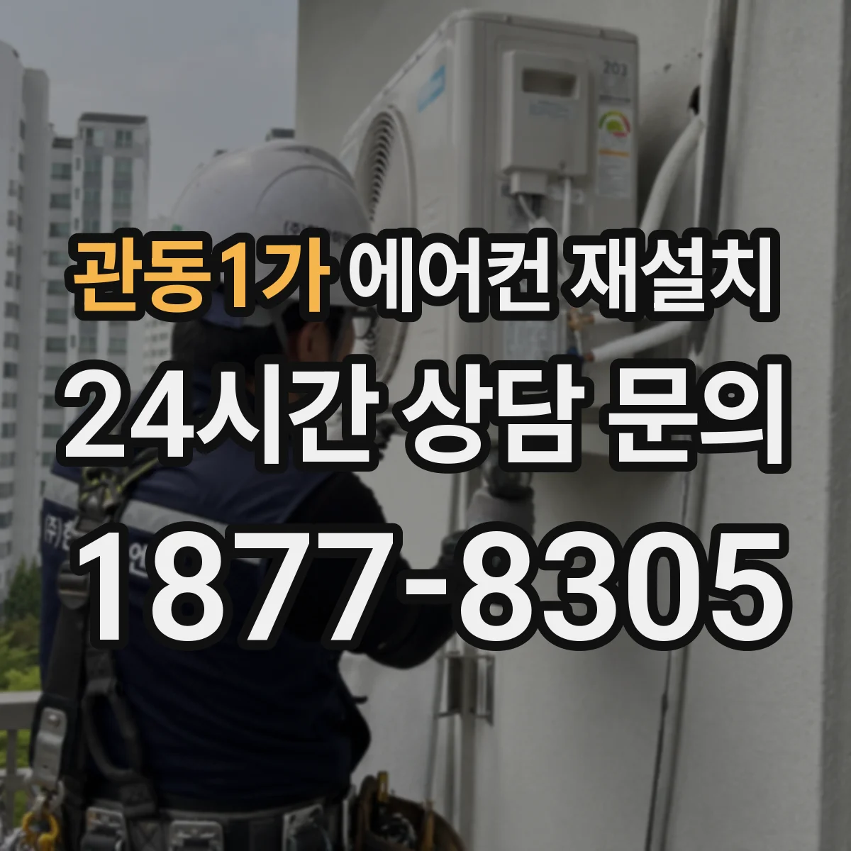 관동1가 에어컨 재설치
