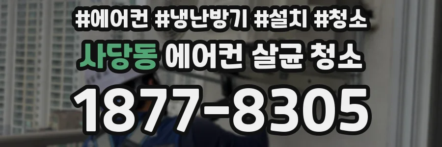 사당동 에어컨 살균 청소