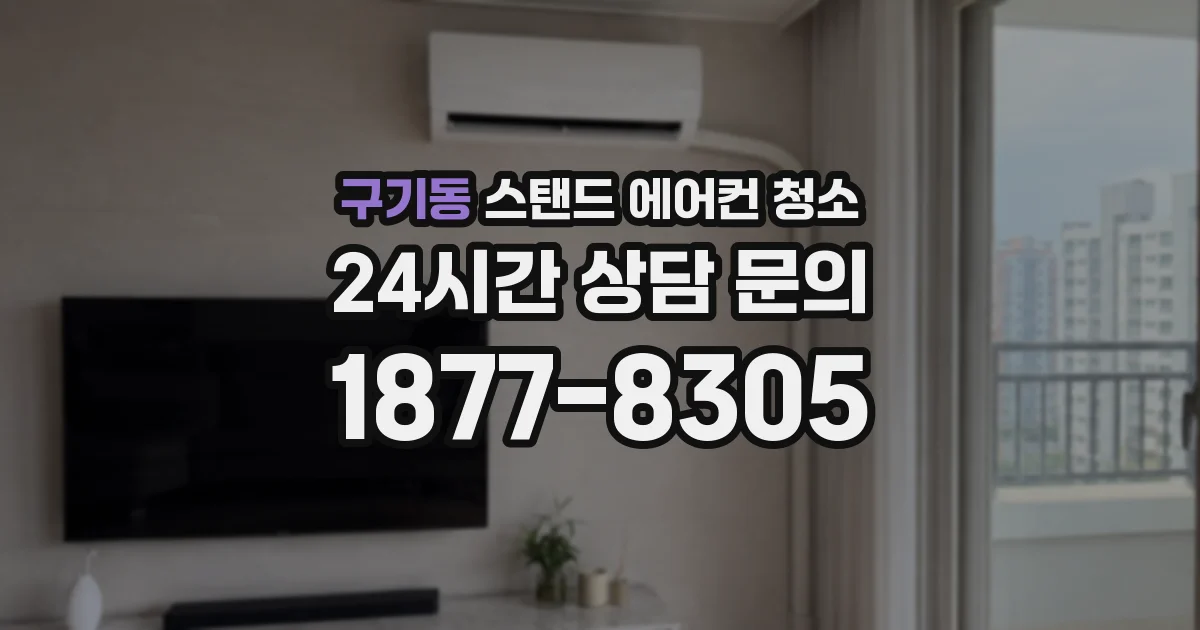 구기동 스탠드 에어컨 청소