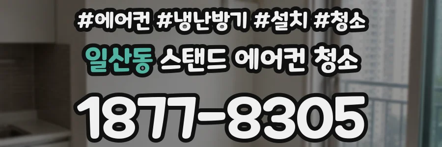 일산동 스탠드 에어컨 청소
