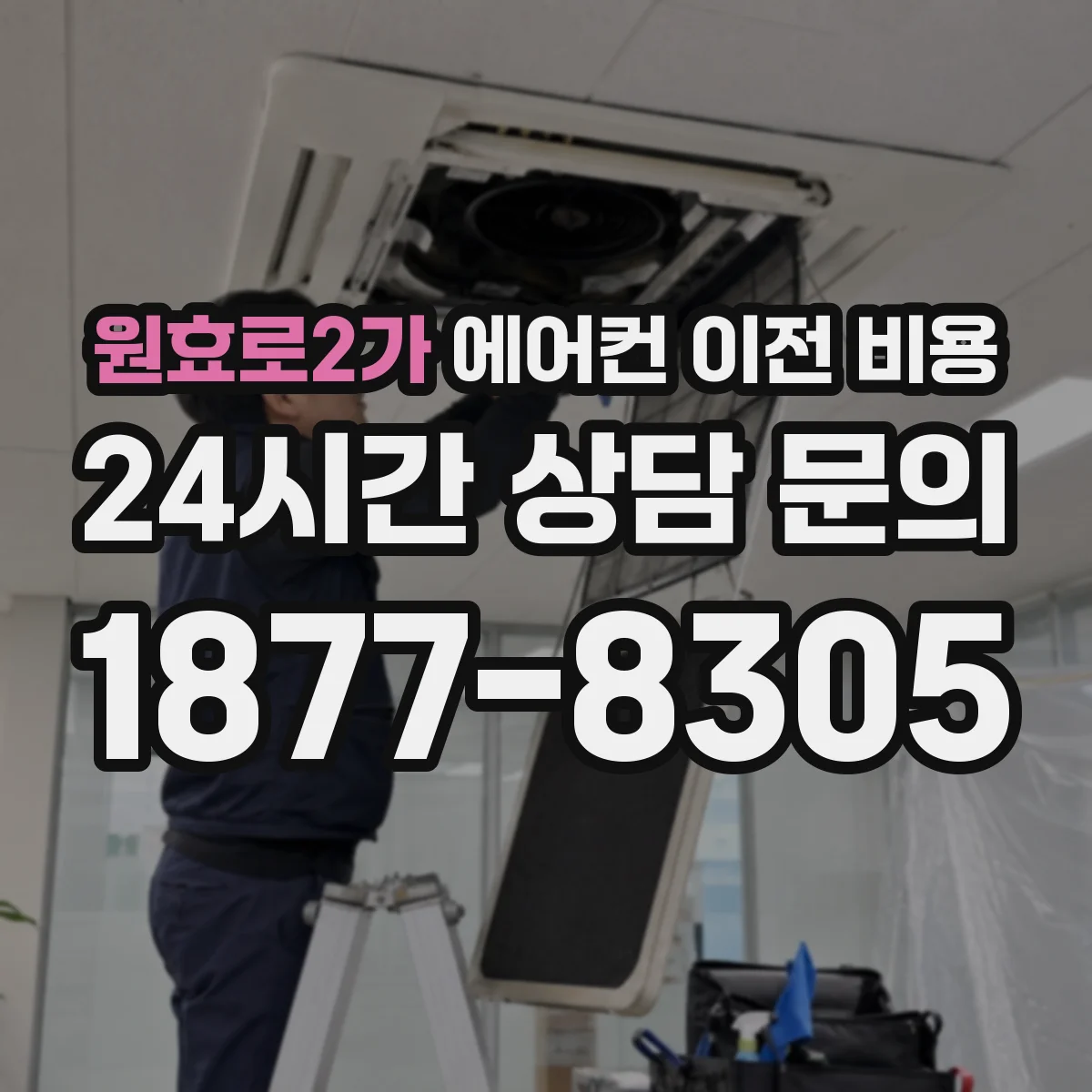 원효로2가 에어컨 이전 비용