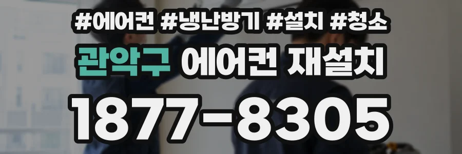 관악구 에어컨 재설치
