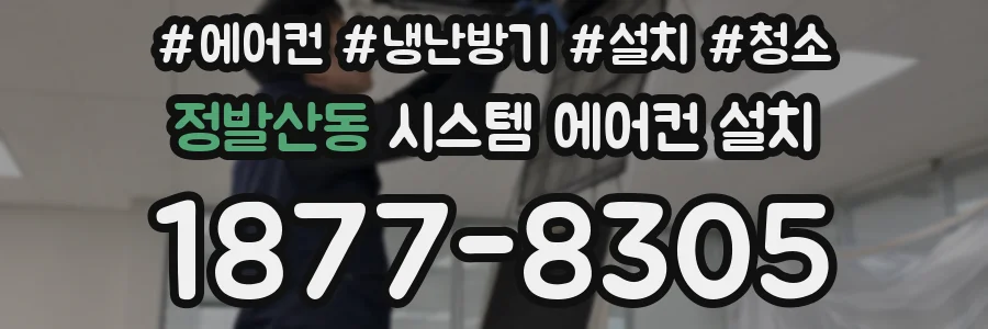 정발산동 시스템 에어컨 설치