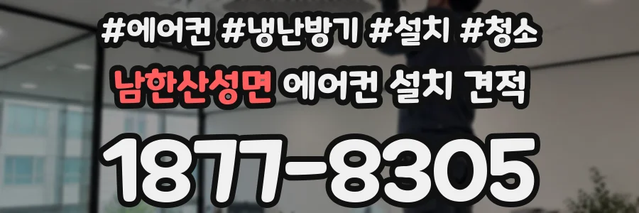 남한산성면 에어컨 설치 견적