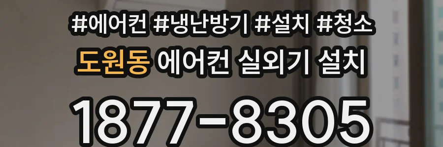 도원동 에어컨 실외기 설치