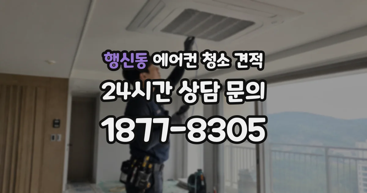 행신동 에어컨 청소 견적