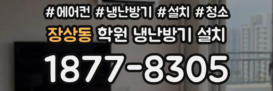 장상동 학원 냉난방기 설치