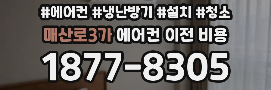 매산로3가 에어컨 이전 비용