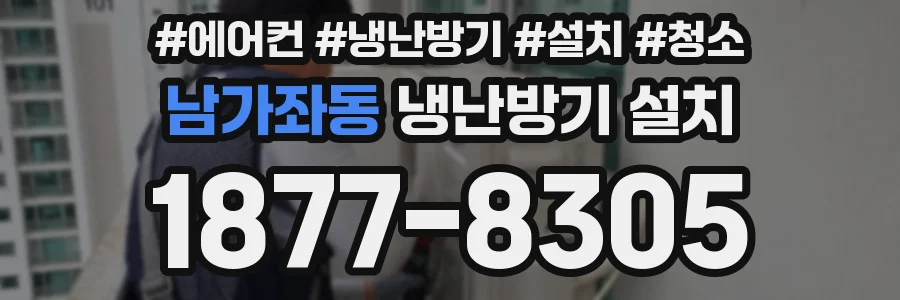 남가좌동 냉난방기 설치