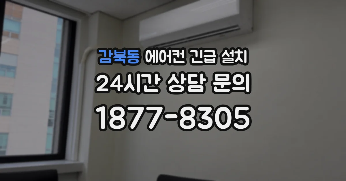 감북동 에어컨 긴급 설치