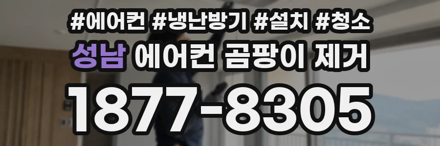 성남 에어컨 곰팡이 제거