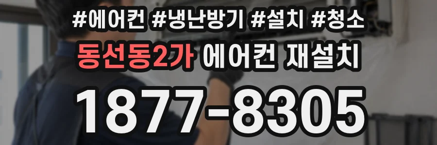 동선동2가 에어컨 재설치
