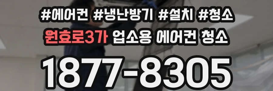 원효로3가 업소용 에어컨 청소