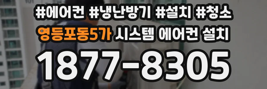 영등포동5가 시스템 에어컨 설치