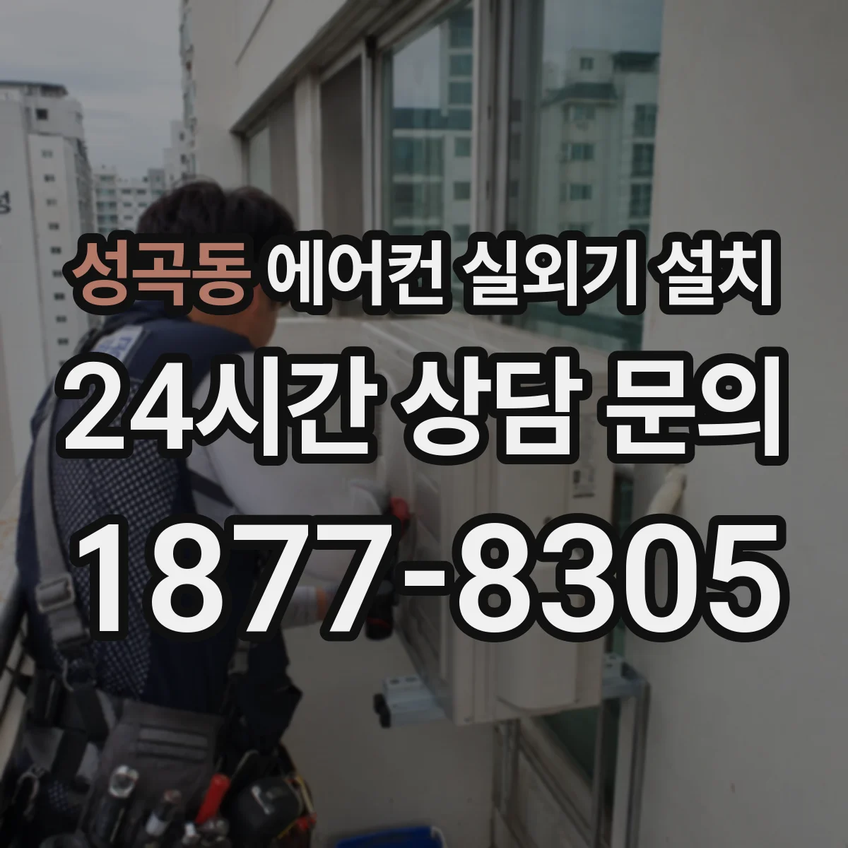 성곡동 에어컨 실외기 설치
