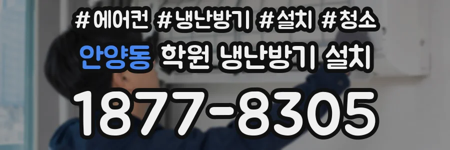 안양동 학원 냉난방기 설치