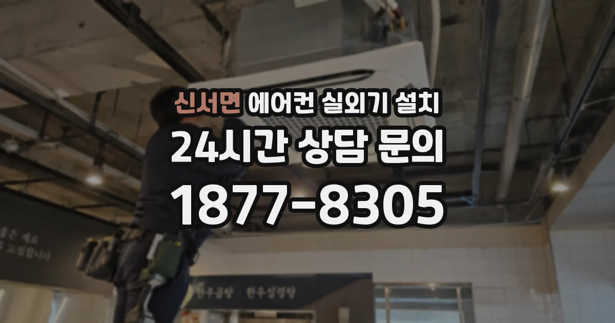 신서면 에어컨 실외기 설치