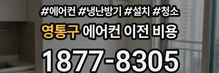 영통구 에어컨 이전 비용