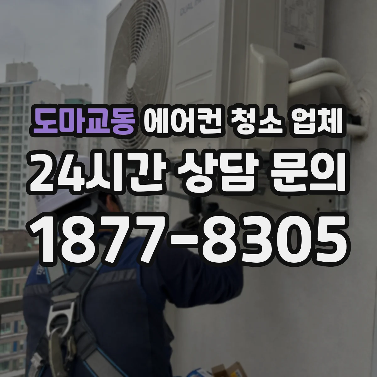 도마교동 에어컨 청소 업체