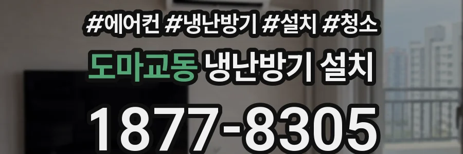도마교동 냉난방기 설치