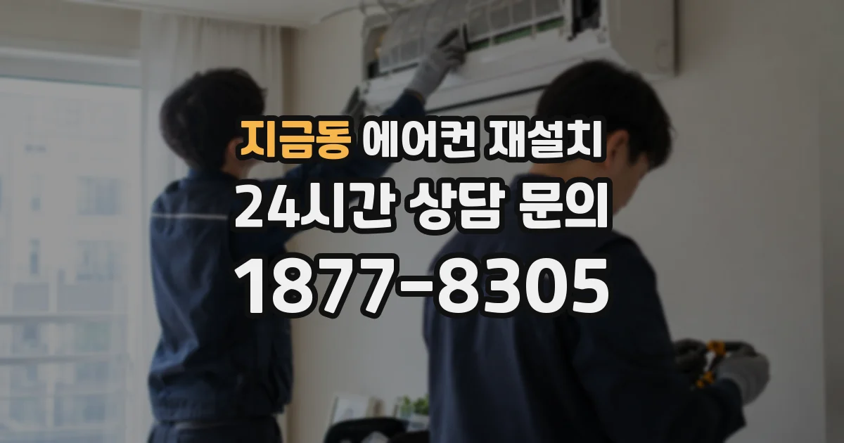지금동 에어컨 재설치